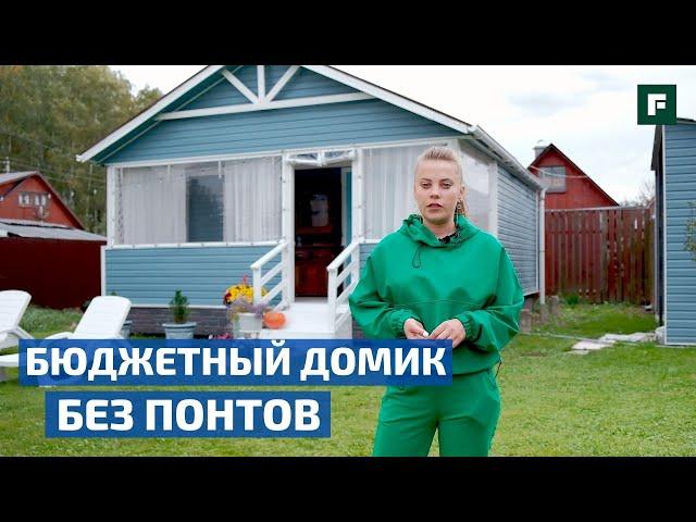 Мини-домик с малым бюджетом. Дача мечты 30м2 // FORUMHOUSE