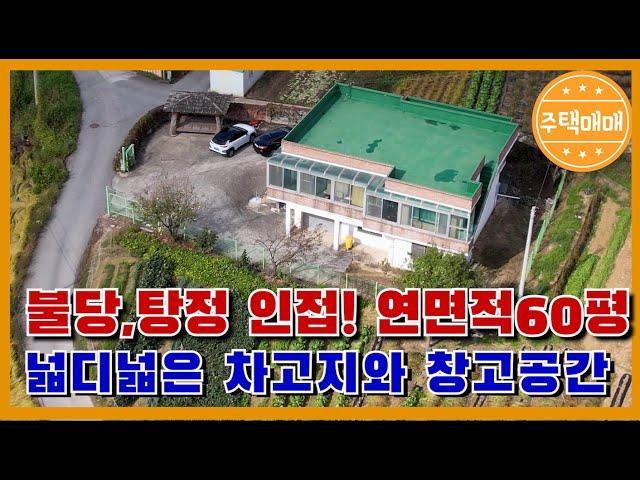 [아산시 음봉면] 아산단독주택매매 "연면적60평 1층30평정도의 차고지와창고공간, 천안인접,마을도로는 국유지 "천안단독주택매매 아산전원주택매매 아산단독주택매매 천안전원주택매매