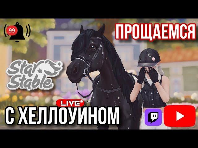 ЧТО ТАМ ПО ОБНОВЛЕНИЮ СРЕДЫ? | ВЕРНУЛИ ДОНАТ В РФ | СТРИМ ПО STAR STABLE ONLINE