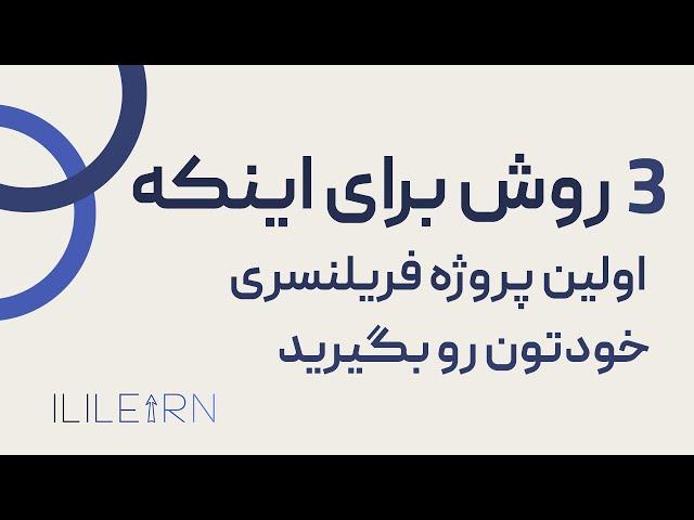 3 روش برای گرفتن اولین پروژه های فریلنسری وقتی که تازه وارد هستیم