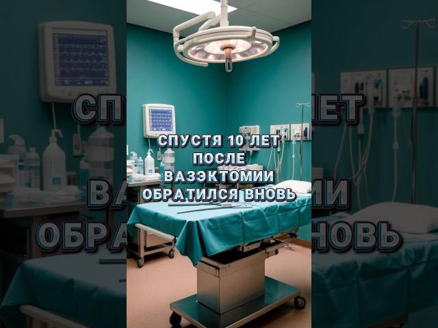 Можно ли после вазэктомии все вернуть #доктор #врач #уролог #каримов #аденома #простата #вазэктомия