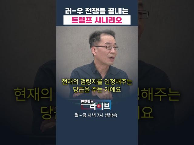 러-우 전쟁을 끝내는 트럼프 시나리오 (조한범) | 저녁7시 인포맥스라이브