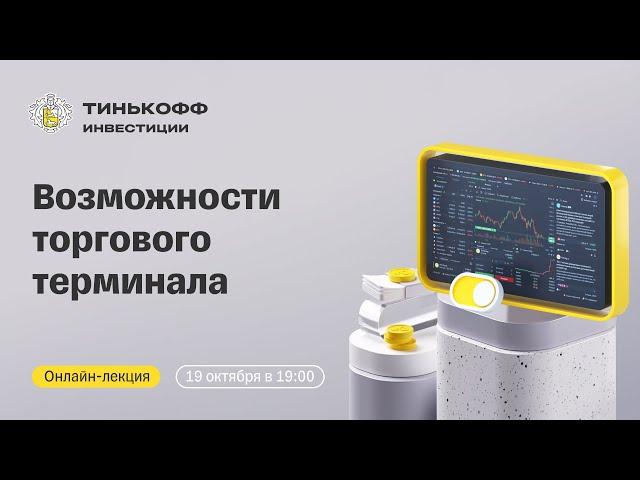 Возможности торгового терминала Тинькофф Инвестиций | Онлайн-лекция для начинающих инвесторов