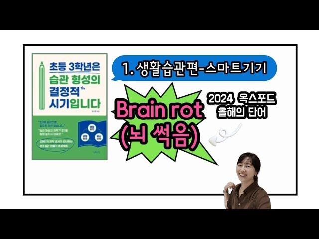 초등 습관 형성, 생활습관편-스마트기기. feat. Brain rot(뇌 썩음)  |달담Teacher|