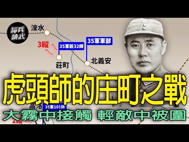 傅作義「虎頭師」闖過拒馬河　血腥「庄町之戰」國共兩邊都是誤打誤撞？｜譚兵讀武EP243精華