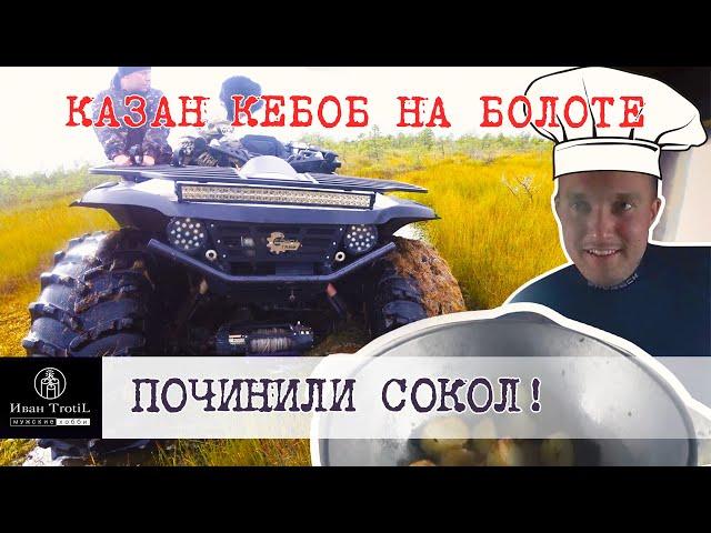 Жарим казан кебаб на болоте! Отремонтировали квадроцикл Сокол Трофи! Часть 2
