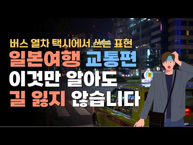 일본여행 일본어 회화 교통편 | 버스, 열차, 택시에서 자주 쓰는 표현들