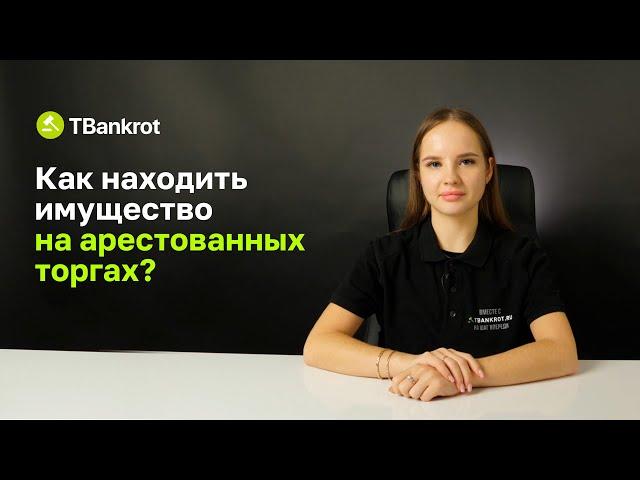 Как находить квартиры и авто с торгов арестованным имуществом и выбирать самые выгодные? Инструкция