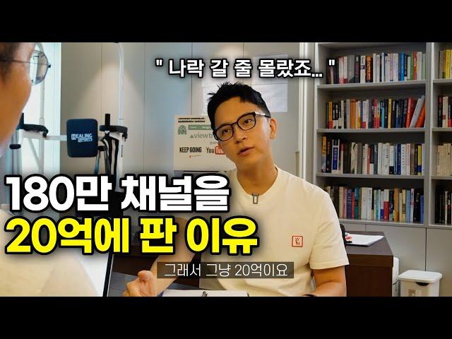 유튜브 채널을 팔고 저격당해 인생 나락가면 어떤 기분일까?[주언규]