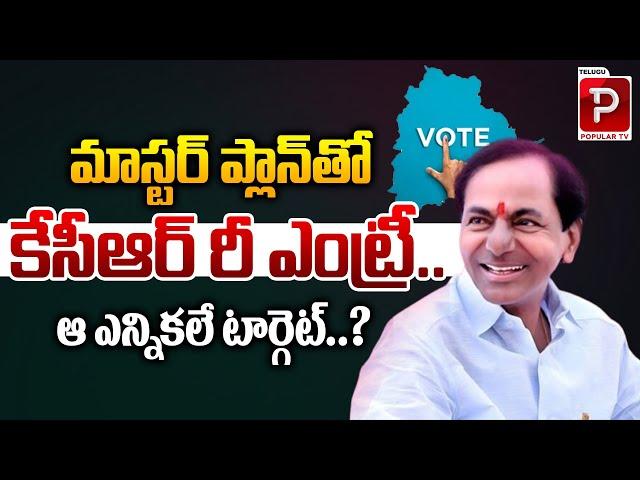 Ex CM KCR Re Entry With Master Plan | CM Revanth Reddy | BRS vs Congress | Telangana | Popular TV