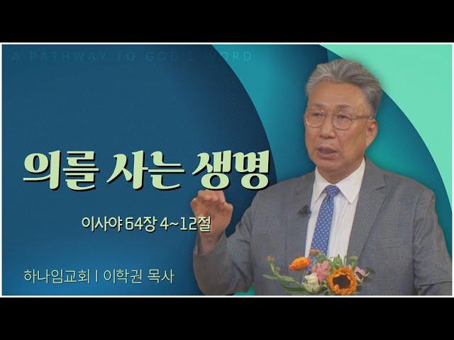 하나임교회 이학권 목사┃의를 사는 생명 [C채널] 말씀의창