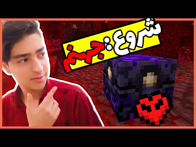 Minecraft, But I Start in the Nether / ماینکرفت اما بازی از توی ندر شروع میشه