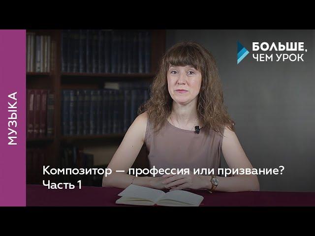 Композитор — профессия или призвание? Часть 1