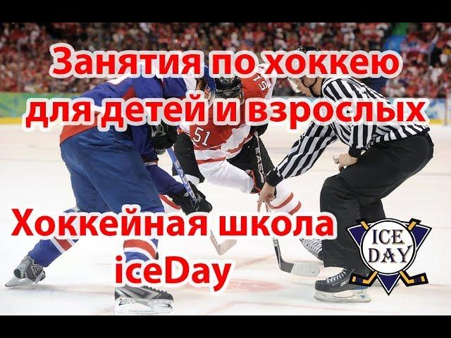 Хоккейная Фигурная школа ICE DAY Москва