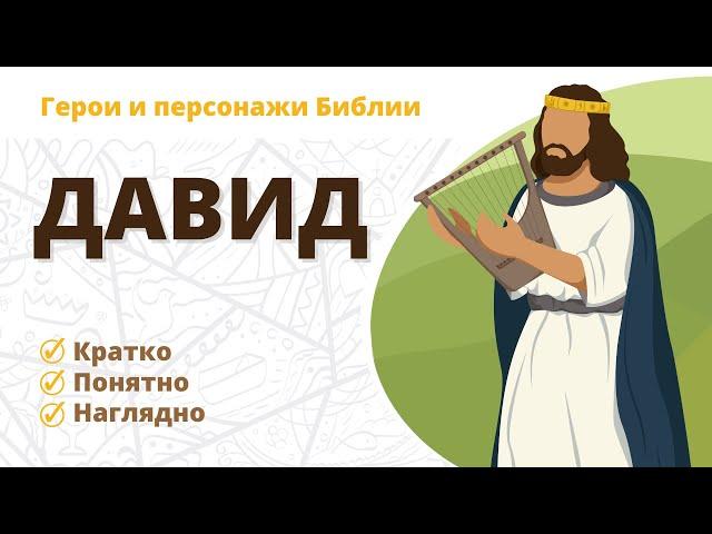 Давид - Герои и персонажи Библии