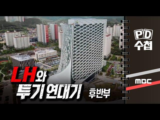 LH와 투기 연대기 - 후반부 - PD수첩 MBC210323방송