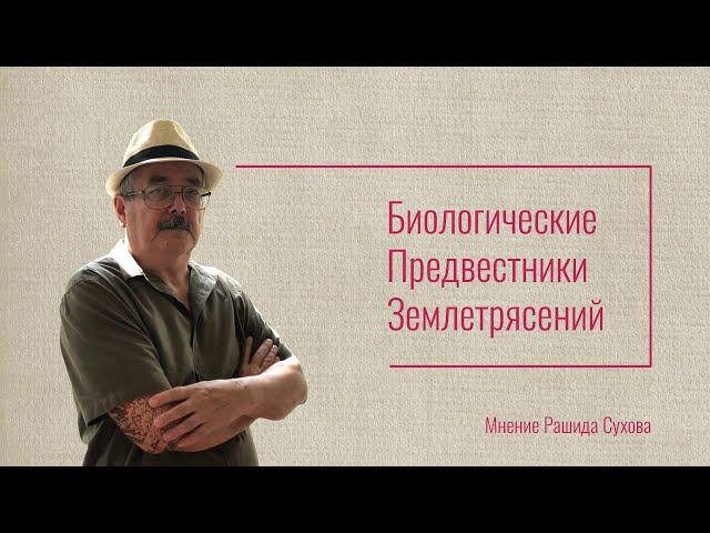 Биологические Предвестники Землетрясений: Мнение Рашида Сухова