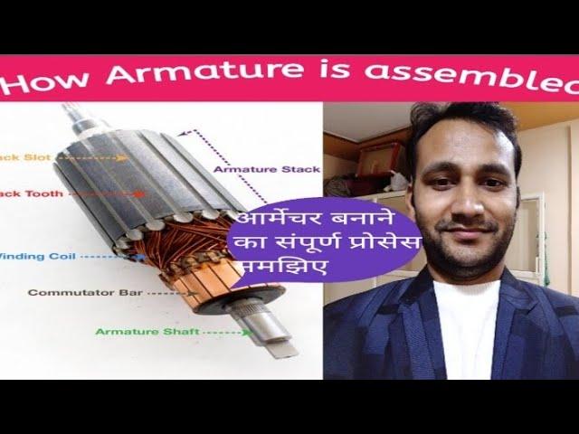 How Armature is assembled |आर्मेचर बनाने का संपूर्ण विधि सीखिए