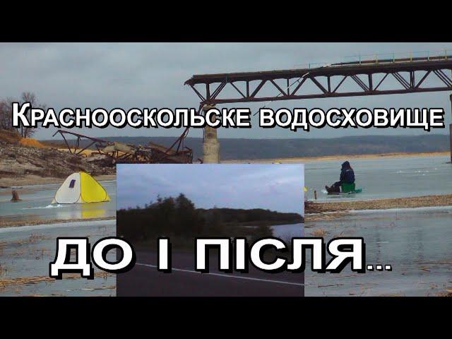 Міст на Краснооскольскому водосховищі Гороховатка Борова розбито з обох боків