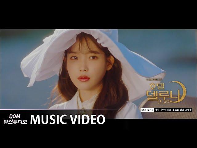 [MV] 거미 (GUMMY) - Remember me (기억해줘요 내 모든 날과 그때를) (Hotel Del Luna (호텔 델루나) OST Part.7)