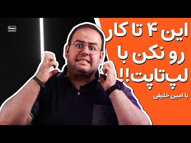 این ۴ کار رو با لپ تاپ نکن خرابش میکنی!