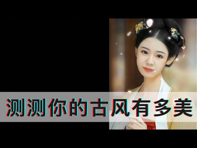 【抖音视频/变装特效/变脸特效/古风特效】测测你的古风有多美！