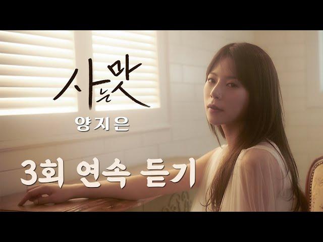 "사는맛" - 양지은 신곡 3회 연속듣기