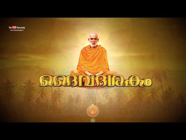 Sree Narayana Guru Deva Daiva Dasakam Sthuthi |  Kaumudy TV