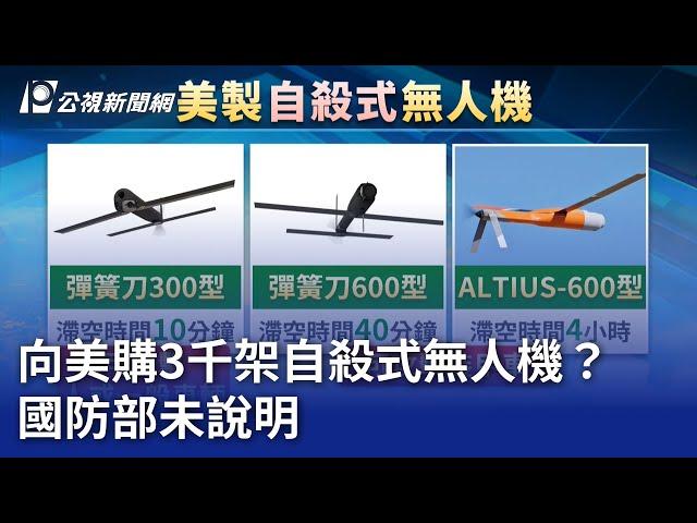 向美購3千架自殺式無人機？ 國防部未說明｜20240510 公視晚間新聞
