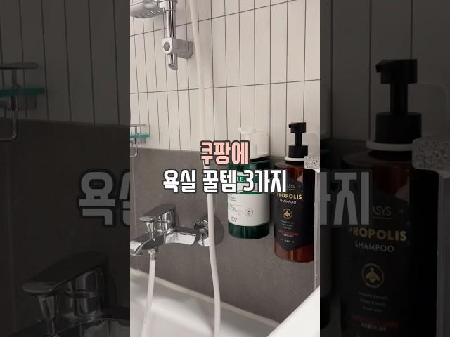 쿠팡 욕실 꿀템 3가지 #살림남