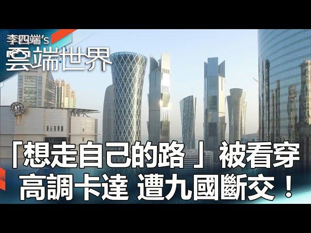 「想走自己的路 」被看穿？ 高調卡達 遭九國斷交！ -李四端的雲端世界