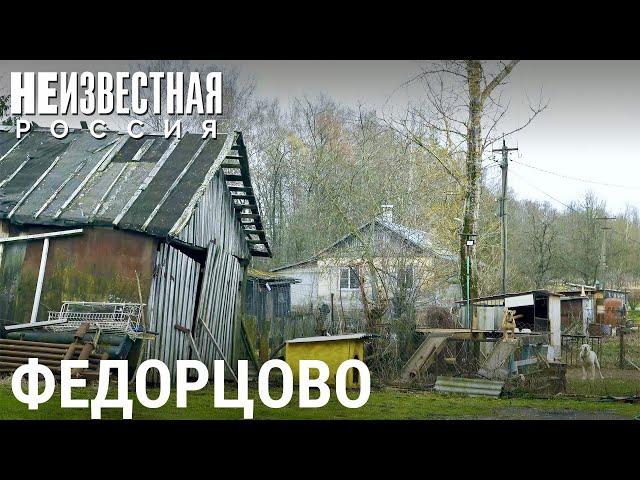 Федорцово: жизнь не сахар | НЕИЗВЕСТНАЯ РОССИЯ