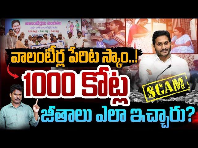 YSRCP Another Scam?: వాలంటీర్ల పేరిట స్కాం..! 1000కోట్లు జీతాలు ఎలా ఇచ్చారు? | Gundusoodhi - PINN