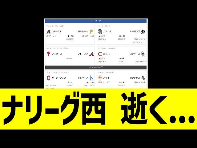 ナリーグ西地区　逝く・・・