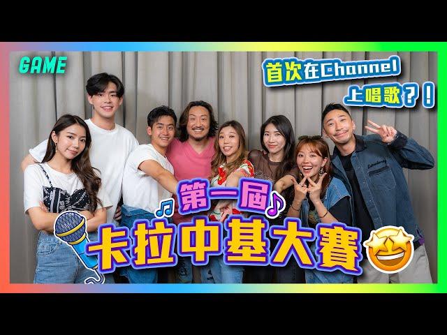 開台三年首次在Channel上唱歌？！ 邊個夠膽死話同我龍蛇混雜！ 第一屆卡拉中基大賽