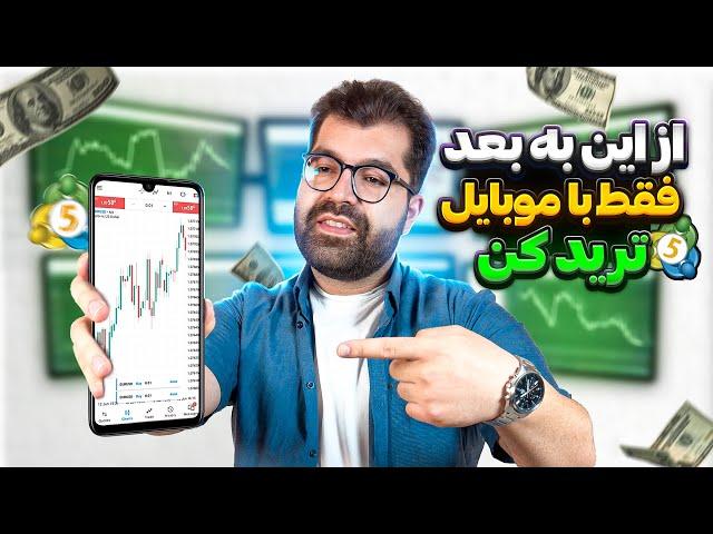 آموزش مدیریت سرمایه عملی فقط با موبایل|آموزش متاتریدر موبایل|کار کردن با متاتریدر موبایل