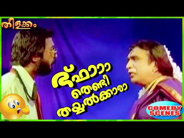 ഭ്ഫാ തെണ്ടി തയ്യൽക്കാരാ | Cochin Haneefa Comedy Scenes | Malayalam Comedy Scenes [HD]