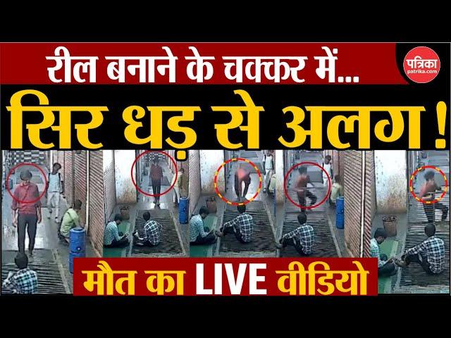 लाइक, कमेंट की चाह ने दिलाई मौत ! UP News |  Death while making reel | Agra Reel Incident