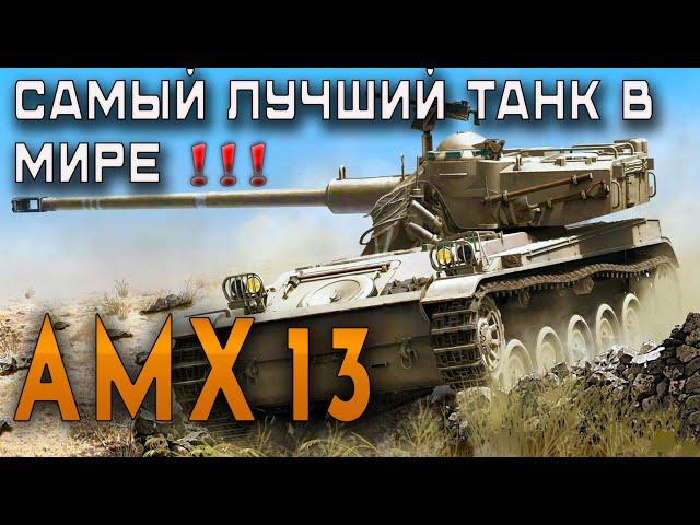 Bender History: Самый лучший танк в мире. AMX13