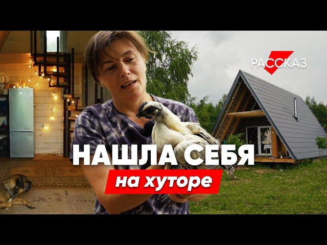 Переехали всей семьей на хутор и обрели счастье