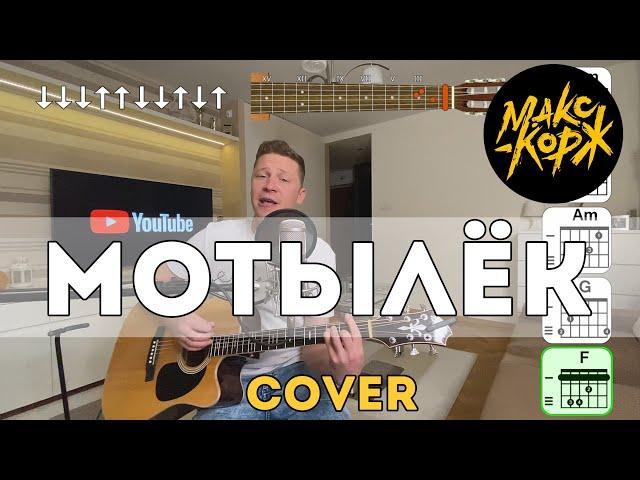 Макс Корж - Мотылёк (Cover)