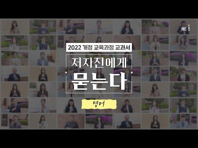 영어 교과서 저자에게 묻는다. NE능률 영어 교과서 (2022 개정 교육과정)