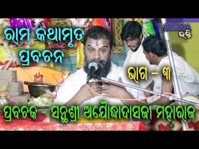 ରାମ ଅମୃତ ବାଣୀ II Prabachaka Santhashree Ajodhyadasji Maharaj II Part - 3 II Disha Bhakti II