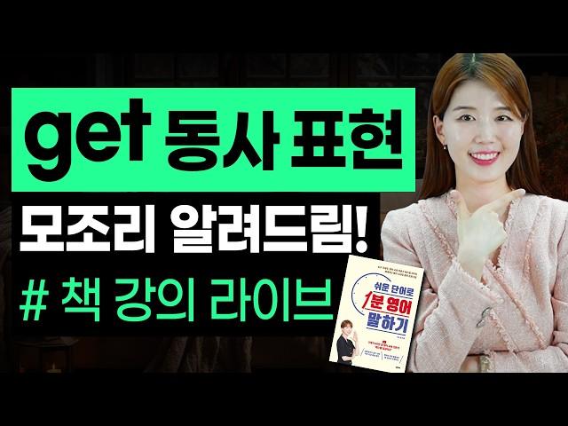 영어 공부의 시작 | get 동사 거의모든 표현 마스터하기