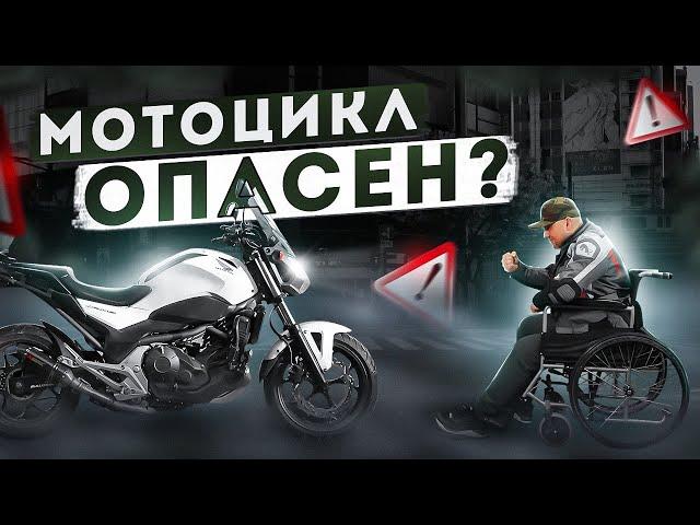 Так ли опасен мотоцикл?! Выводы после травмы