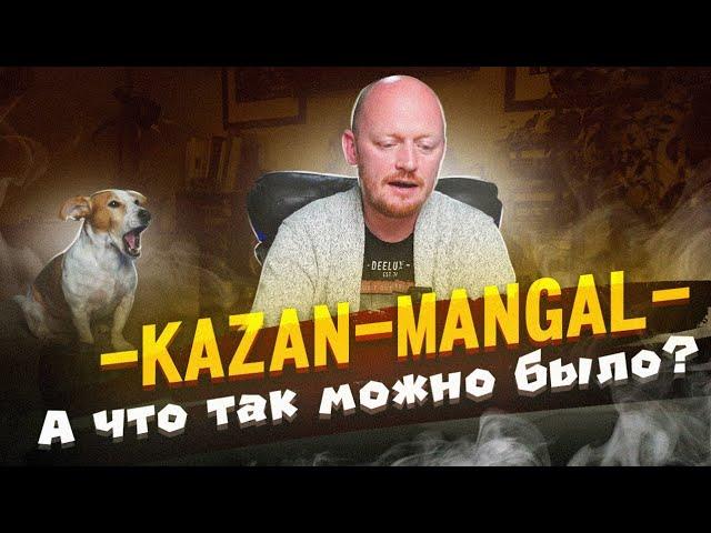 "КАЗАН-МАНГАЛ" - Доставка от крупного ресторанного холдинга.