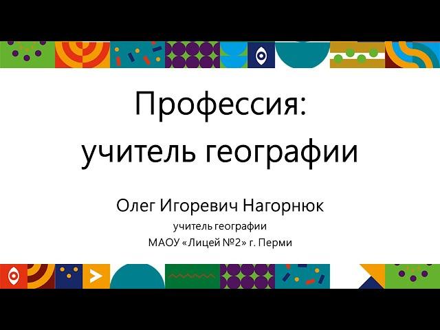 Учитель географии | Открытый университет