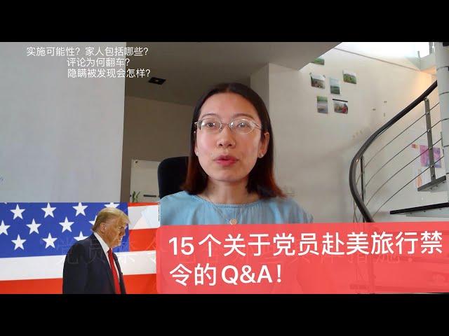 美国对共产党员旅行禁令？15个关于党员禁令的Q&A，一个视频全看懂了！