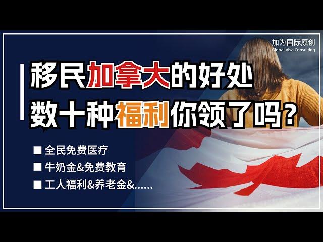 移民加拿大有哪些好处？数十种社会福利你领了吗？