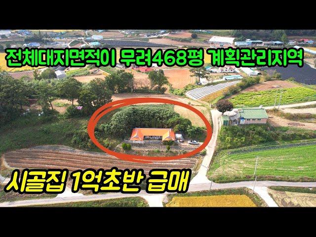 [#506] 전체 대지면적이 무려 468평 계획관리지역 시골집 1억초반 급매